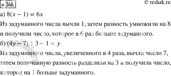 Изображение 346 Восстановите условие задачи «на задуманное число» по следующему уравнению (буквой обозначено задуманное число):a) 8(x - 1) = 6x; б) (4у - 7): 3 - 1 =...
