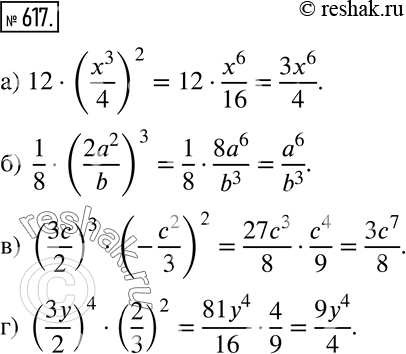 Изображение 617 Выполните действия:а) 12 * (x3/4)2;б) 1/8 * (2a2/b)2;в) (3c/2)3 * (-c2/3)2;г) (3y/2)4 * (2/3)2....