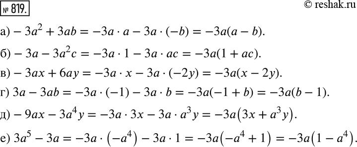 Изображение 819 Вынесите за скобки множитель -3а:а) -3а2 + 3аb;		б) -3а - 3а2с;		в) -3аx + 6ау;г) 3а - 3аb;д) -9аx - 3а4у;е) 3а5 - 3а.Подсказка. Каждый член двучлена...