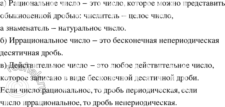 Изображение 111 Какое число называют:а) рациональным; б) иррациональным; в)...