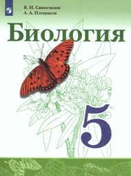 Изображение Онлайн ГДЗ Сивоглазов Плешаков 5 класс по биологии