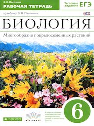 Изображение Онлайн ГДЗ Рабочая тетрадь Пасечник 6 класс по биологии