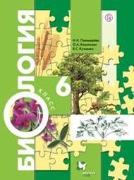 Изображение Решебник по биологиии Пономарева Корнилова 6 класс
