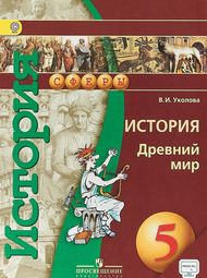Доп изображение Решебник по истории Уколова 5 класс