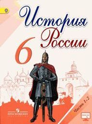 Изображение Решебник по истории Арсентьев Данилов 6 класс