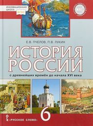 Изображение Решебник по истории Пчелов Лукин 6 класс