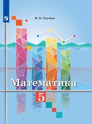 Изображение Решебник по математике Ткачёва 5 класс