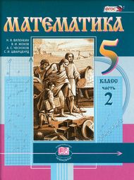 Изображение Решебник по математике Виленкин Жохов 5 класс в двух частях, Мнемозина