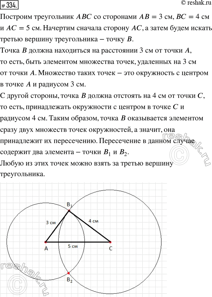 Изображение 334. Постройте треугольник со сторонами 3 см, 4 см и 5 см и объясните свое решение, используя термины «множество», «элемент множества», «пересечение...