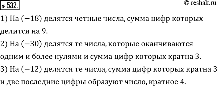 Изображение 532. Объясните, как, пользуясь известными признаками делимости, выяснить, делится ли целое число на:1) -18;   2) -30;   3)...
