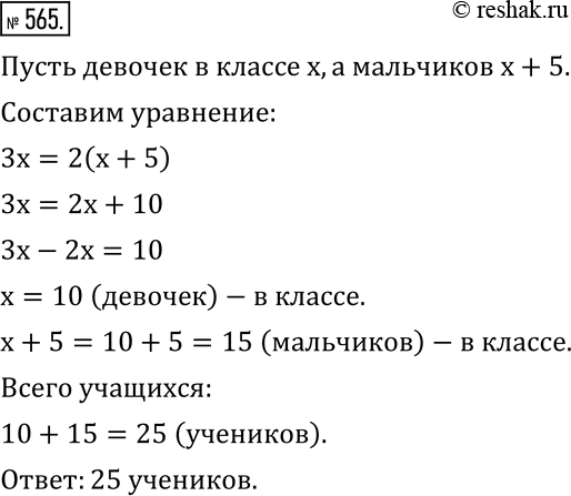 Изображение 565. В 6 классе каждая девочка дружит с тремя мальчиками, а каждый мальчик дружит с двумя девочками. Сколько учащихся в классе, если мальчиков на 5 больше, чем...