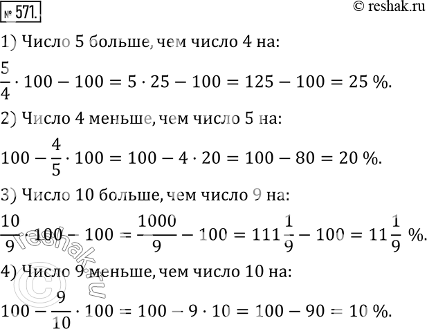 Изображение 571. На сколько процентов:1) число 5 больше, чем число 4; 2) число 4 меньше, чем число 5; 3) число 10 больше, чем число 9; 4) число 9 меньше, чем число...