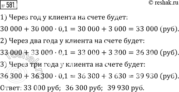 Изображение 581. В банк на срочный вклад положили 30 тыс.р. Банк начисляет на сумму вклада 10 % в год. Если клиент не снимает деньги со своего счета, то через год проценты по вкладу...