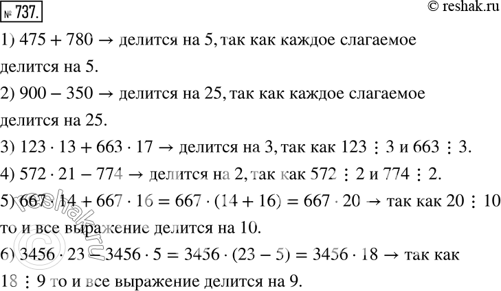 Изображение 737. Докажите,что:1) 475+780; 2) 900-350; 3) 123•13+663•17; 4) 572•21-774; 5) 667•14+667•16; 6) 3456•23-3456•5 ...