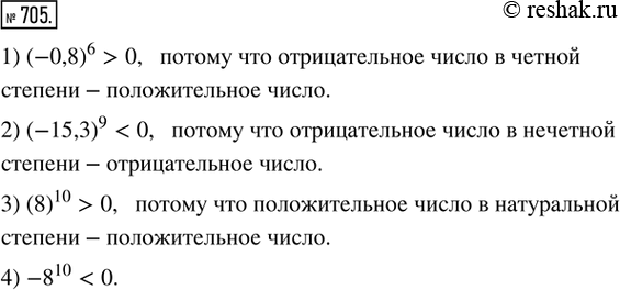 Изображение 705. Сравнить с нулём значение выражения:1) (-0,8)^6;   2) (-15,3)^9;   3) (8)^10;   4)...