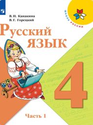 Изображение Решебник по русскому языку Канакина Горецкий 4 класс