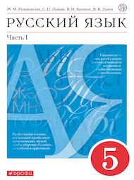 Изображение Решебник по русскому языку Разумовская Львова 5 класс