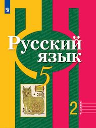 Доп изображение Решебник по русскому Рыбченкова Александрова 5 класс