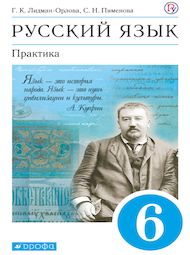 Изображение Решебник по русскому Лидман-Орлова Пименова 6 класс