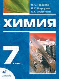 Изображение Решебник по химии Габриелян 7 класс (Вводный курс)