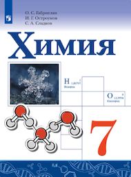 Изображение Решебник по химии Габриелян Остроумов 7 класс
